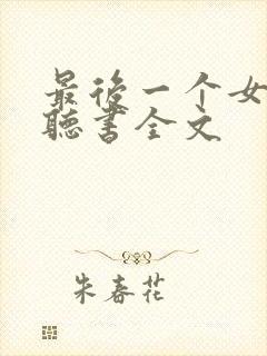 最后一个女道士听书全文