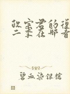 政宗君的复仇第二季在哪看