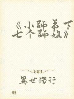 《小师弟下山了七个师姐》短剧