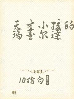 天才小孩的电影玛蒂尔达