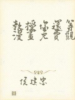 教授你还等什么漫画免费观看全集封面