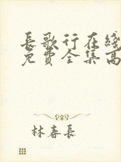 长歌行在线观看免费全集高清