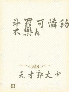 斗罗可怜的小舞不乐h