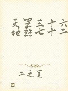 天罡三十六法和地煞七十二术