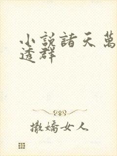 小说诸天万界剧透群