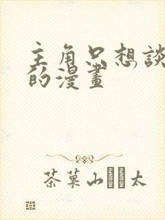 主角只想谈恋爱的漫画封面