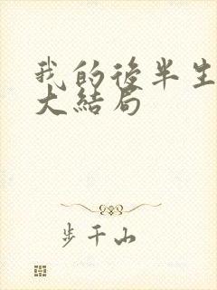 我的后半生剧情大结局