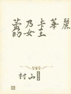 蕾乃卡华丽且我的女王