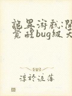诡异游戏:开局觉醒bug级天赋全文阅读全文