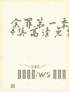 余罪第一季全24集高清免费观看