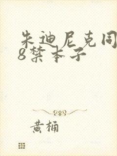 朱迪尼克同人18禁本子封面