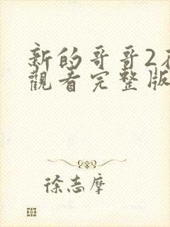 新的哥哥2在线观看完整版韩剧中文