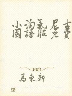 小淘气尼古拉1国语版免费封面