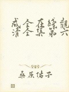 成全在线观看高清全集第六季封面