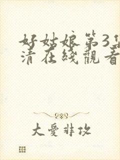 好姑娘第3集高清在线观看免费