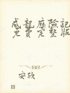 成龙历险记三季免费完整版