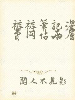 裤裤笔记漫画免费网站两层