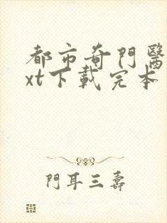 都市奇门医圣txt下载完本