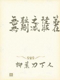 无耻之徒第八季无删减版在线观看