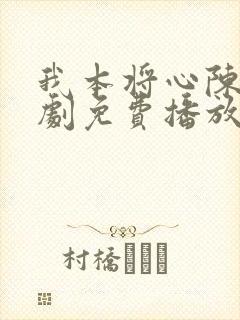 我本将心陈凡短剧免费播放