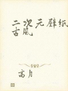 二次元壁纸女生古风封面