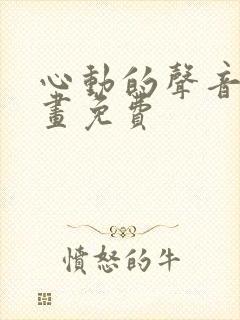 心动的声音 漫画免费