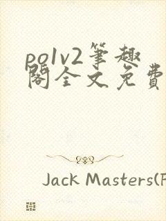 po1v2笔趣阁全文免费阅读