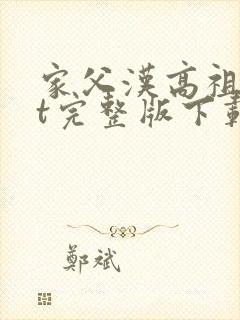 家父汉高祖txt完整版下载封面