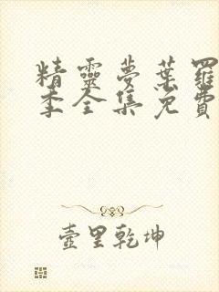 精灵梦叶罗丽8季全集免费