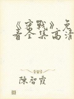 《密战》免费观看全集高清电影