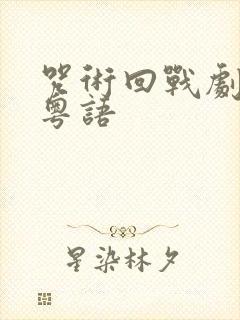 咒术回战剧场版粤语