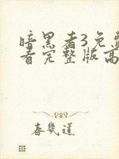 暗黑者3免费观看完整版高清