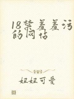 18禁羞羞污污的网站