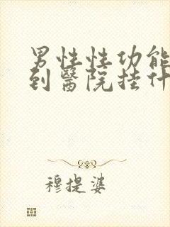 男性性功能下降到医院挂什么科