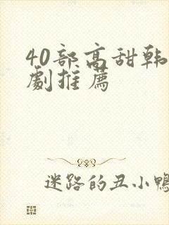 40部高甜韩剧剧推荐