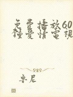 免费播放60分钟爱情电视剧大全