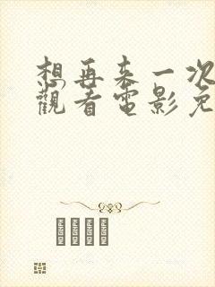 想再来一次在线观看电影免费