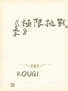 《极限挑战第七季》