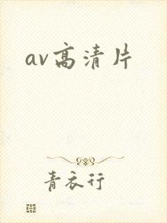 av高清片