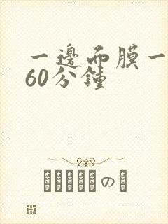 一边面膜一边插60分钟