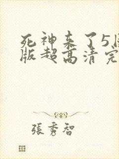 死神来了5国语版超高清完整版