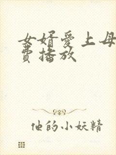 女婿爱上母娘免费播放