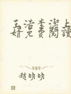 王浩李洁上门女婿免费阅读