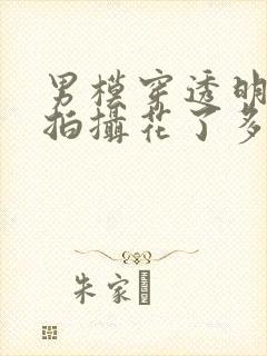 男模穿透明内裤拍摄花了多少钱