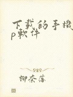 下载的手机app软件