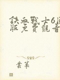 铁血战士6国语版免费观看封面