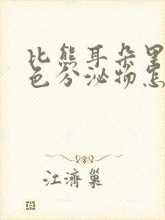 比熊耳朵里有黄色分泌物怎么回事