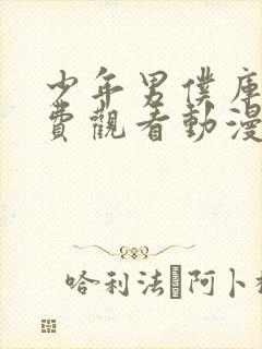 少年男仆库洛免费观看动漫全集高清