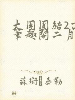 大团圆结2高敏笔趣阁二月天作者