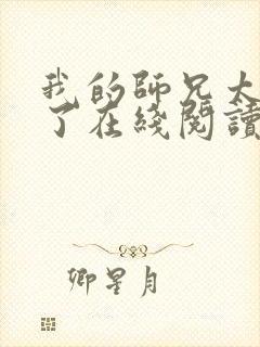 我的师兄太稳健了在线阅读封面